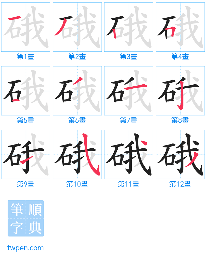 “「硪」的筆畫”