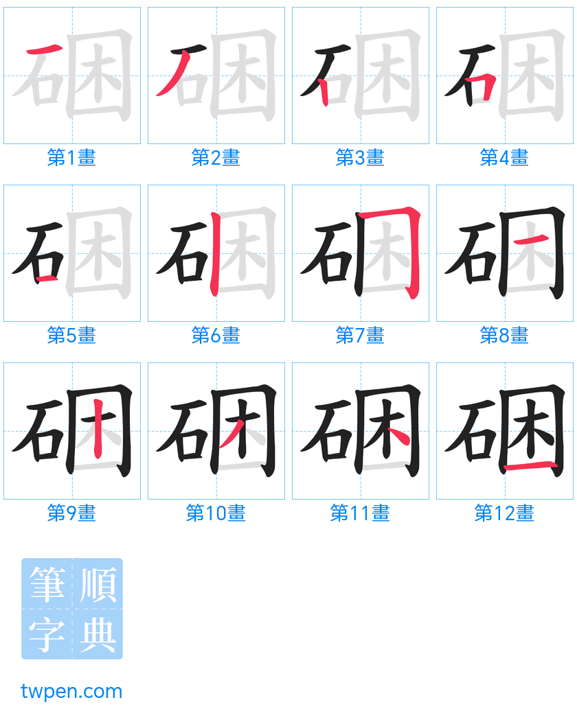 “「硱」的筆畫”