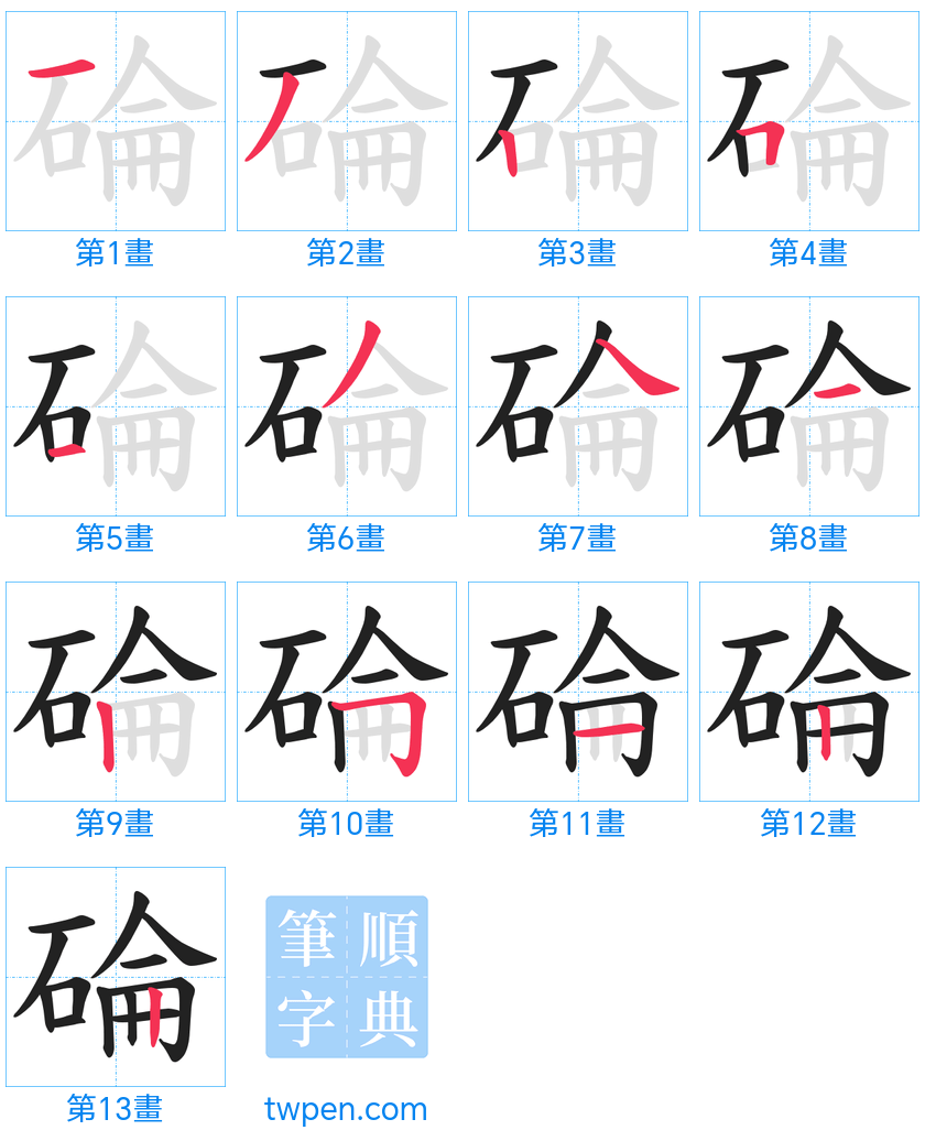 “「碖」的筆畫”