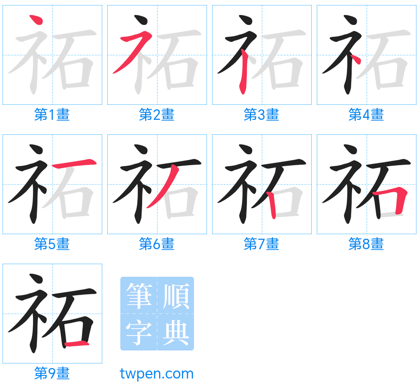 “「祏」的筆畫”