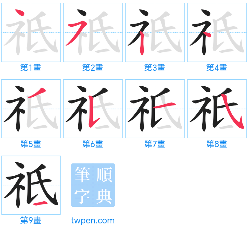 “「祗」的筆畫”