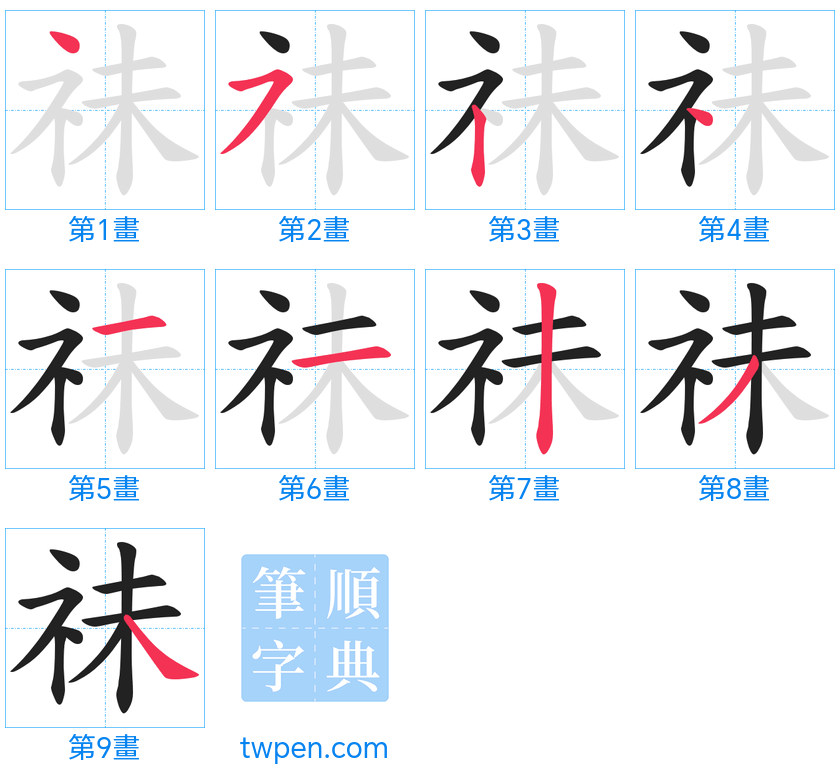 “「祙」的筆畫”