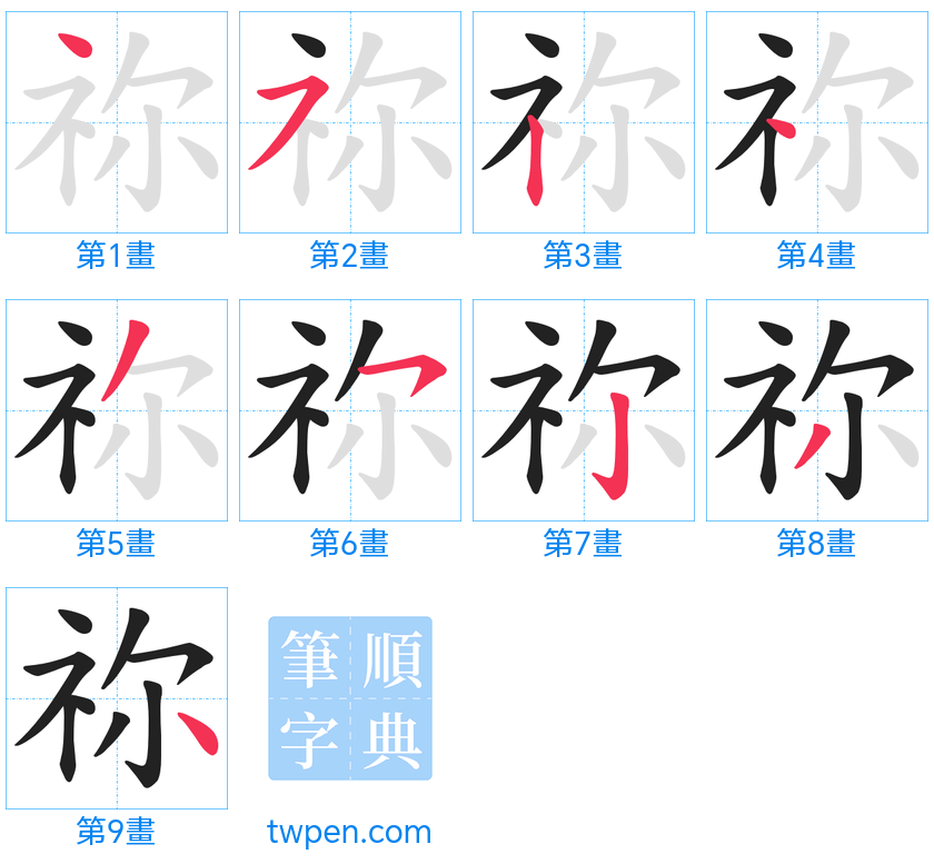 “「祢」的筆畫”