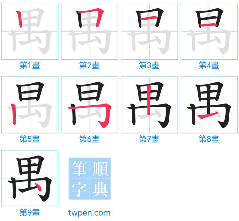 “「禺」的筆畫”