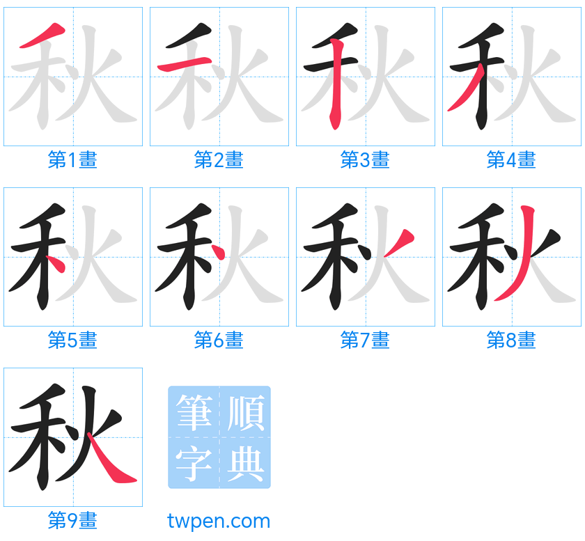 “「秋」的筆畫”