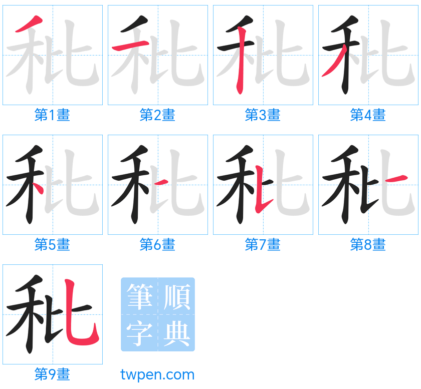 “「秕」的筆畫”