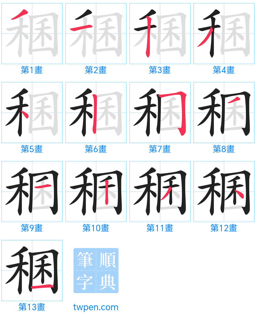 “「稛」的筆畫”