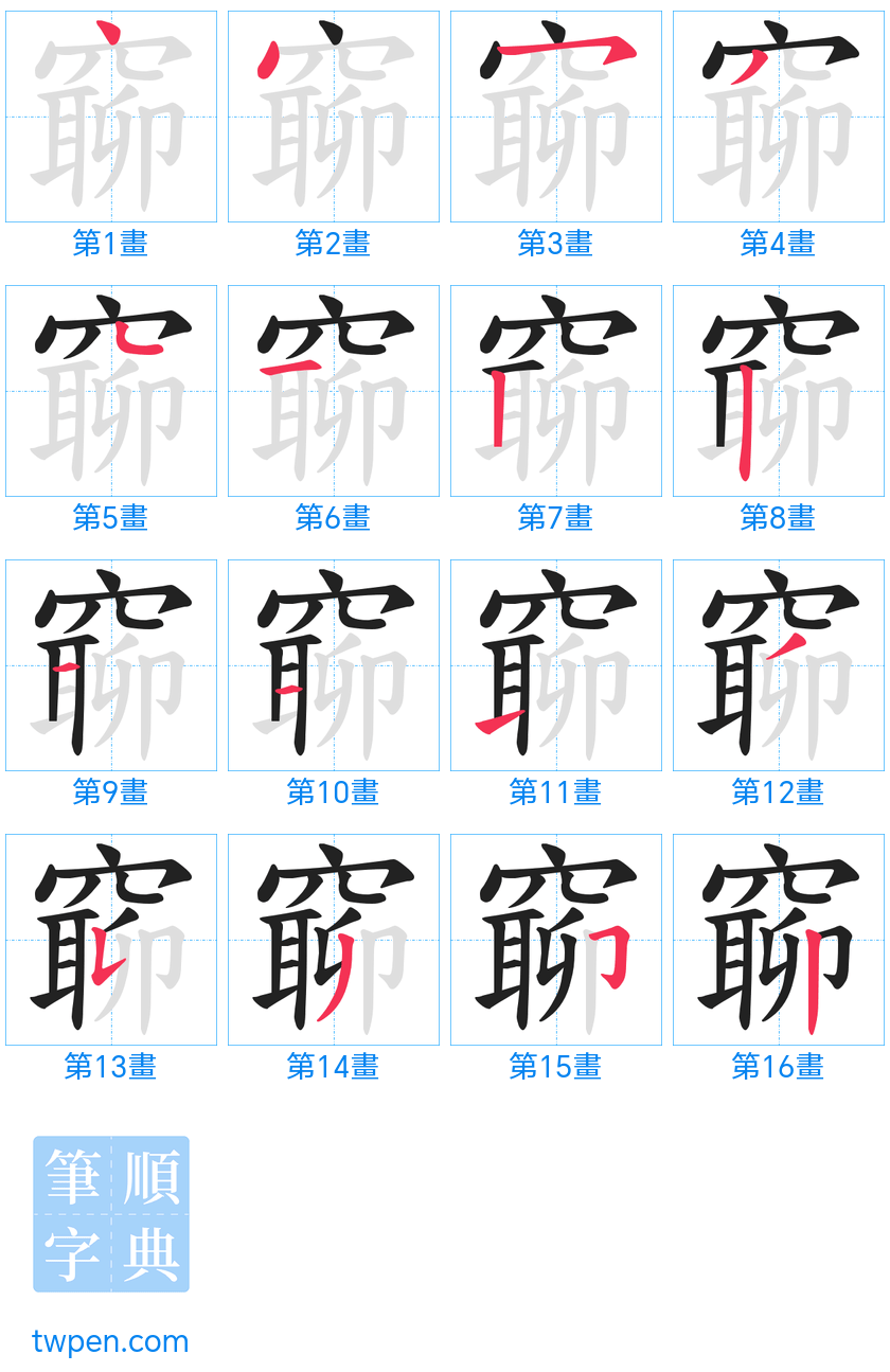 “「窷」的筆畫”