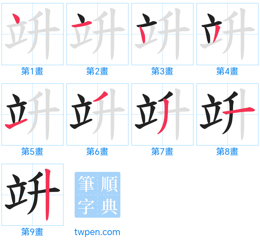 “「竔」的筆畫”