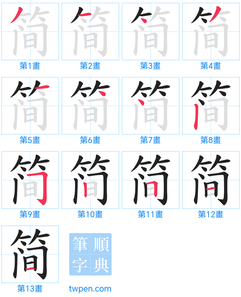 “「简」的筆畫”