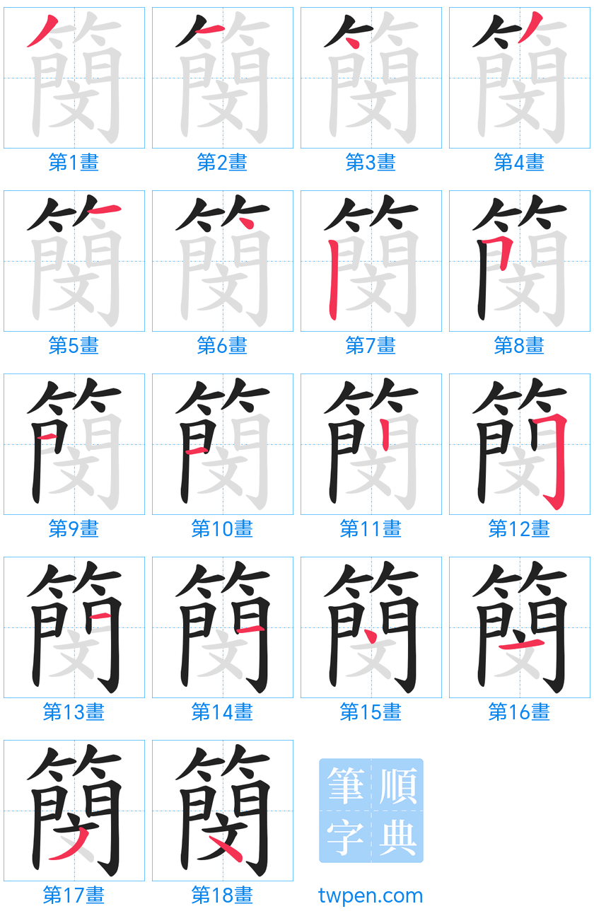 “「簢」的筆畫”