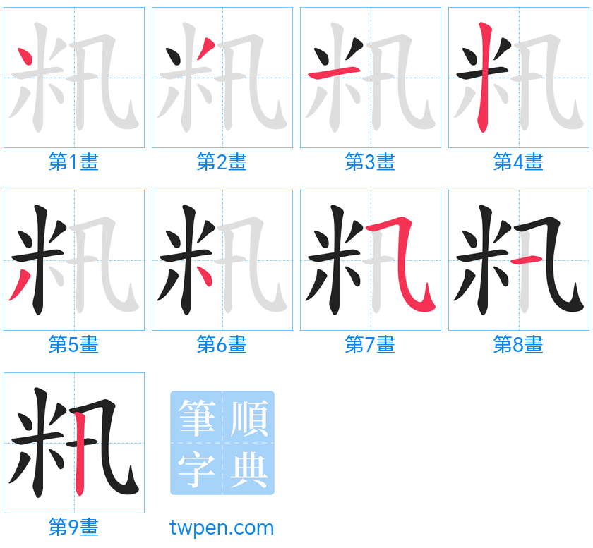 “「籸」的筆畫”