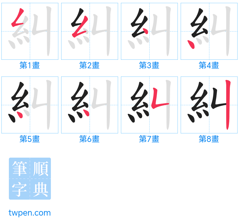 “「糾」的筆畫”