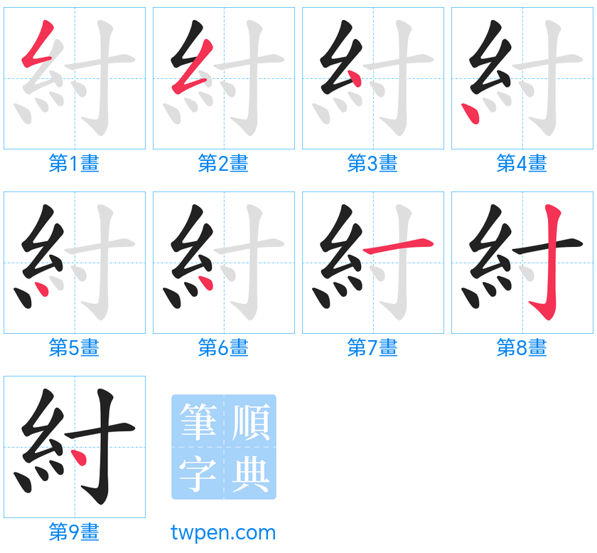 “「紂」的筆畫”