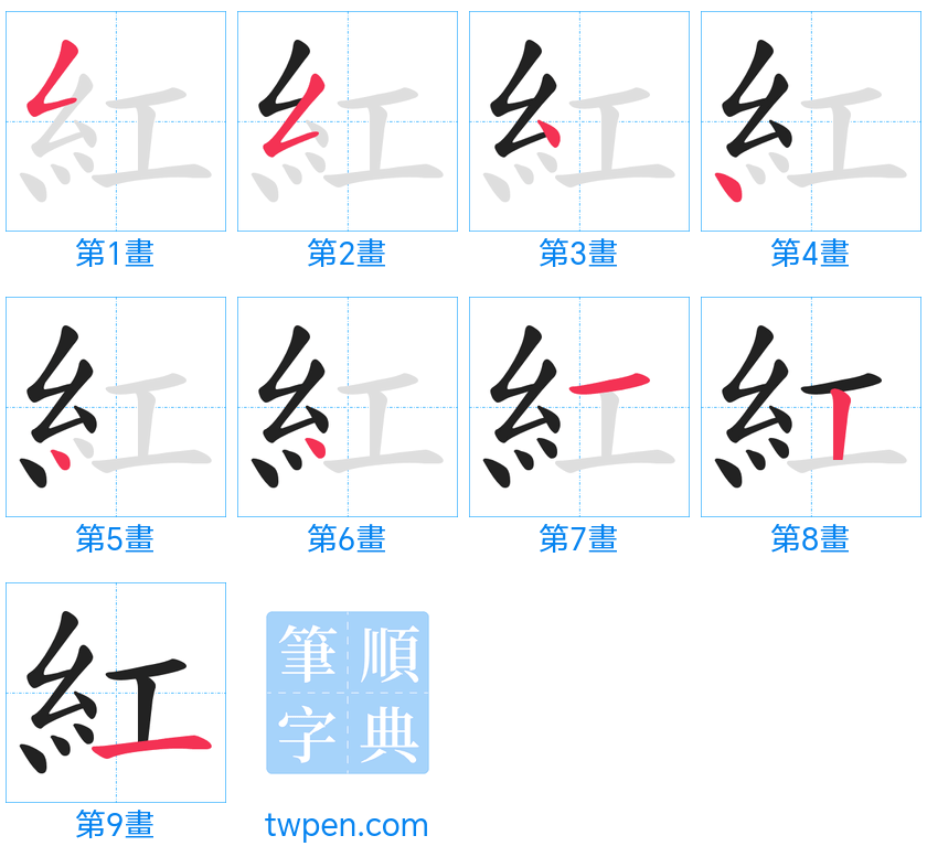 “「紅」的筆畫”