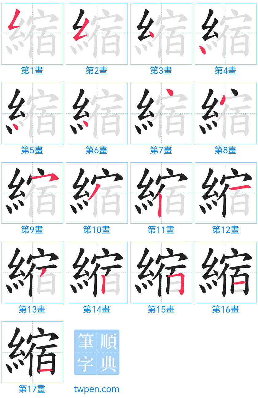 “「縮」的筆畫”