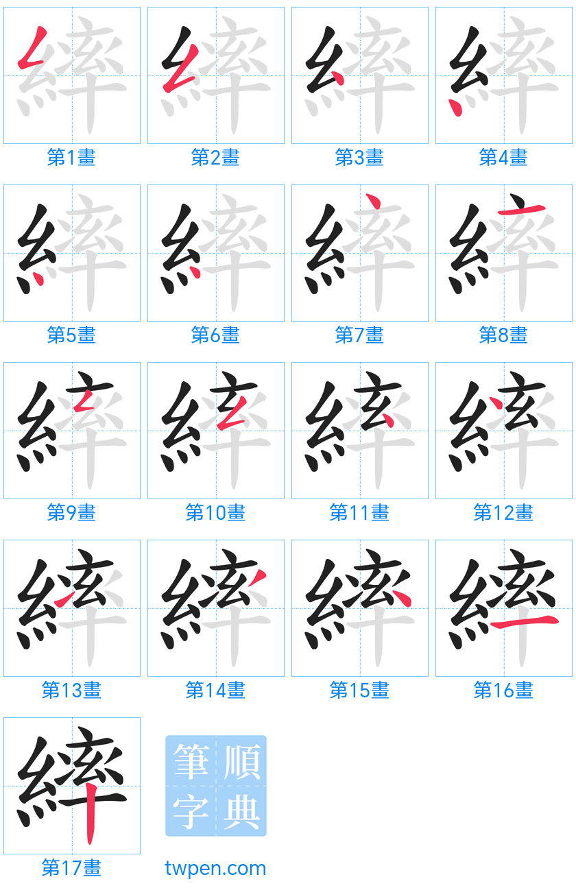 “「繂」的筆畫”