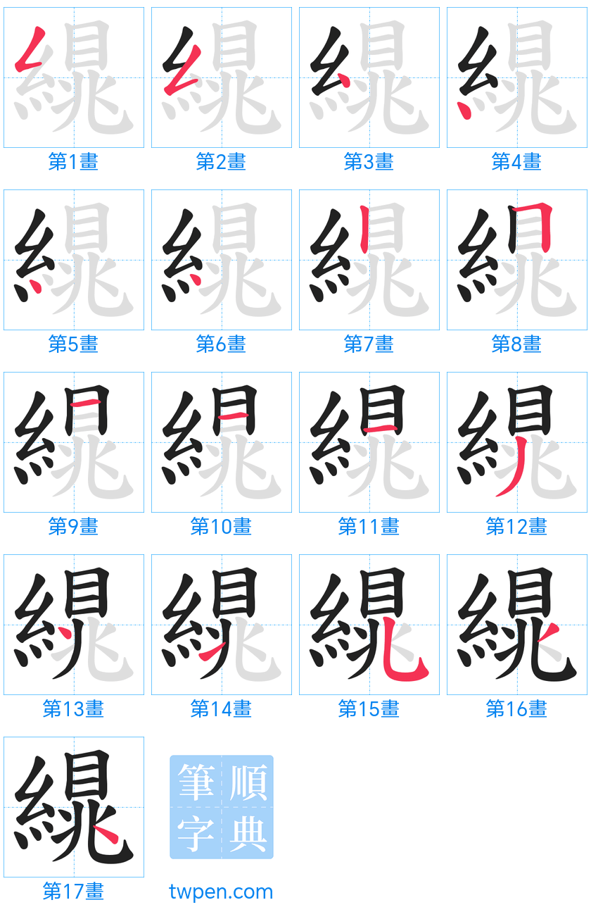 “「繉」的筆畫”