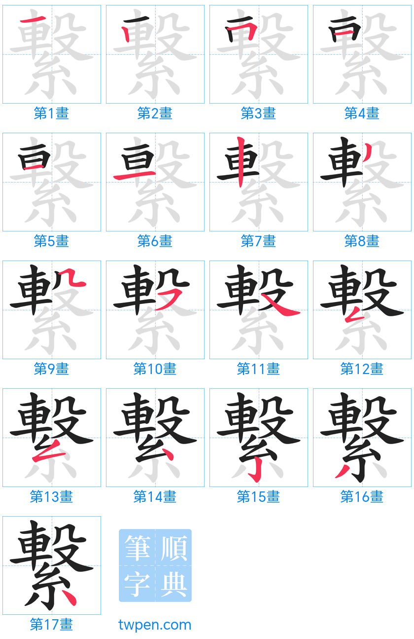 “「繋」的筆畫”