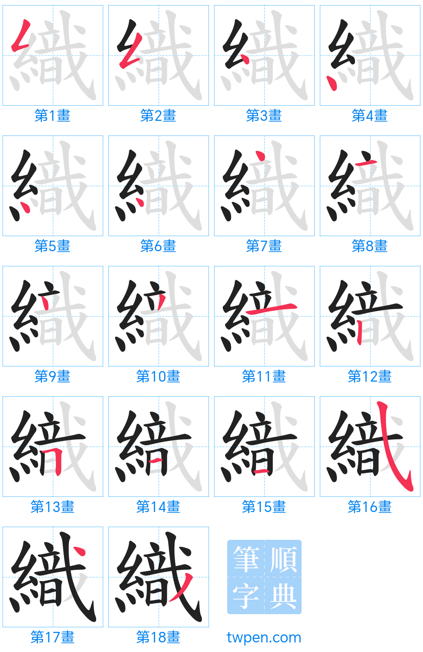 “「織」的筆畫”