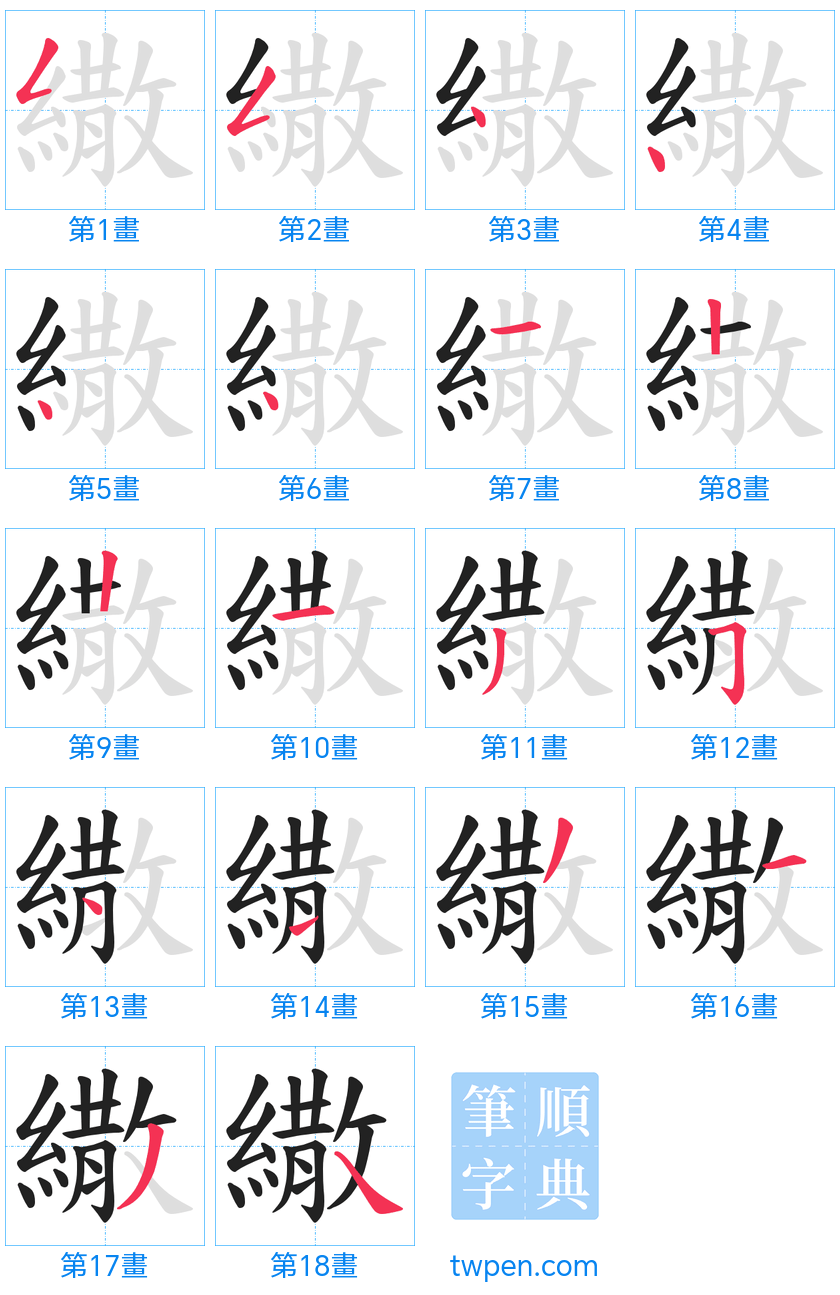 “「繖」的筆畫”