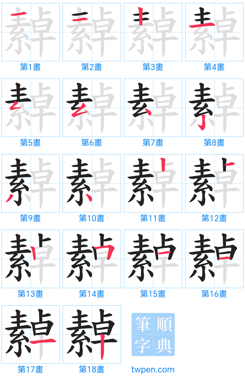 “「繛」的筆畫”