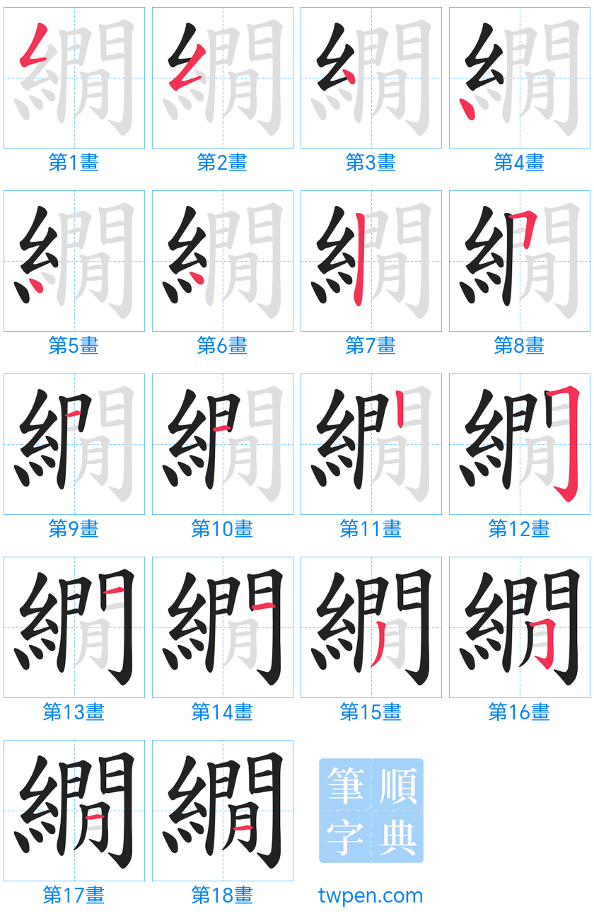 “「繝」的筆畫”