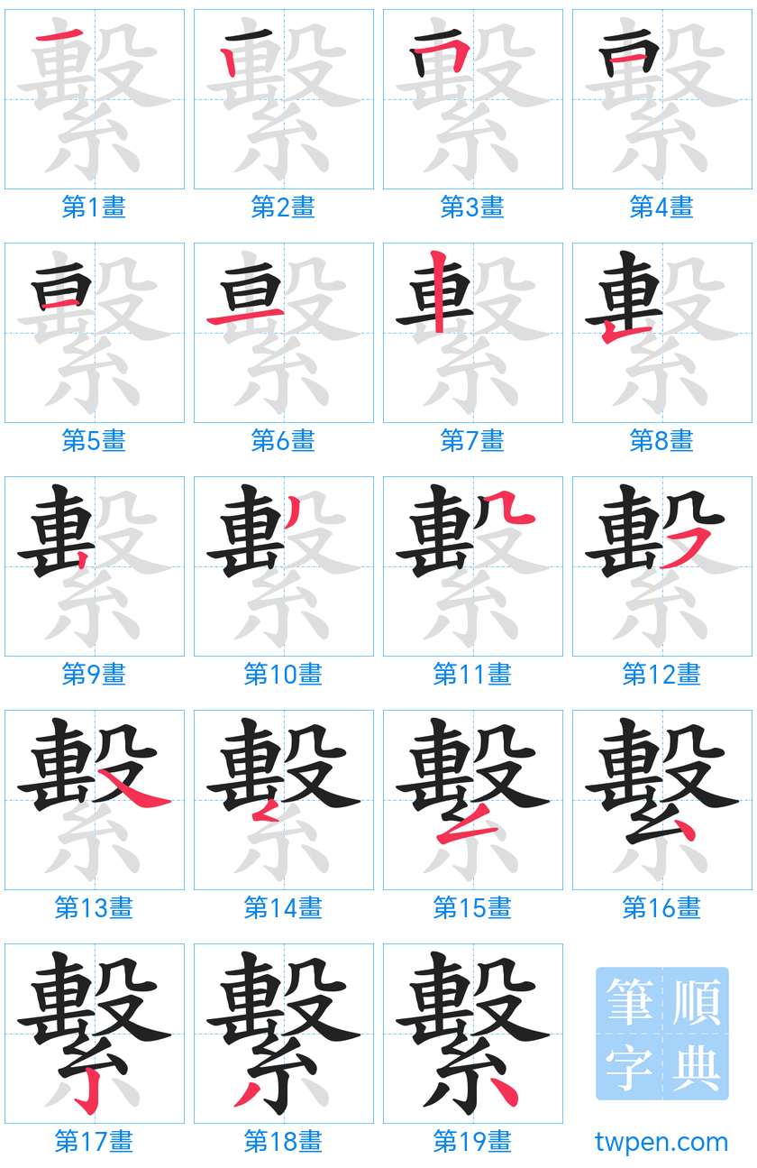 “「繫」的筆畫”