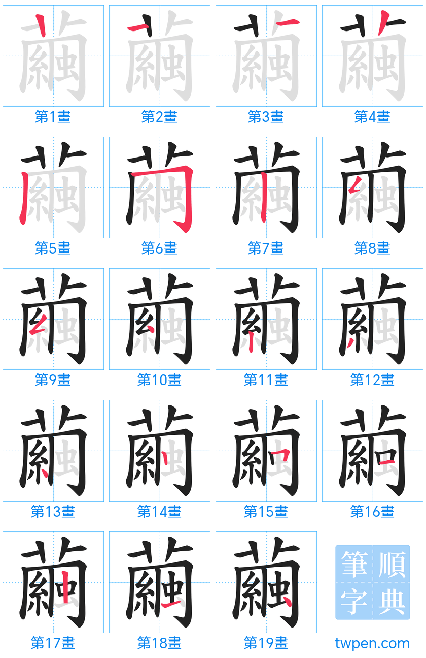 “「繭」的筆畫”