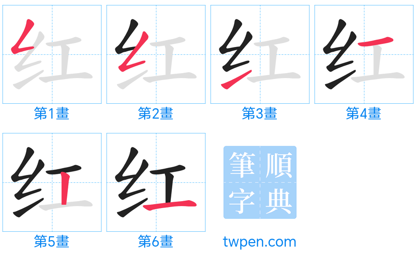 “「红」的筆畫”