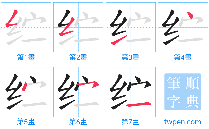 “「纻」的筆畫”