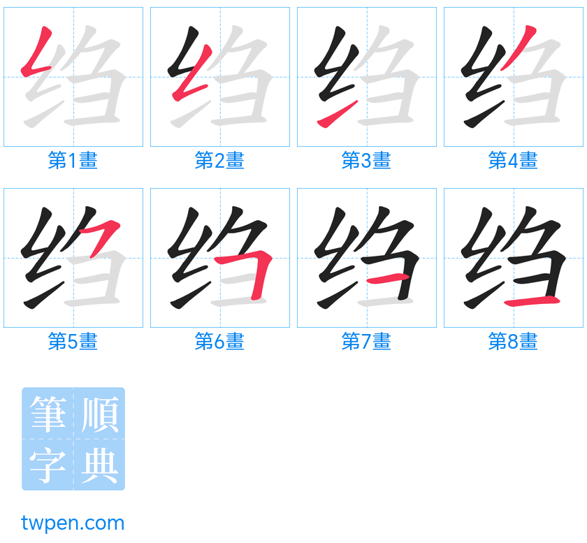 “「绉」的筆畫”