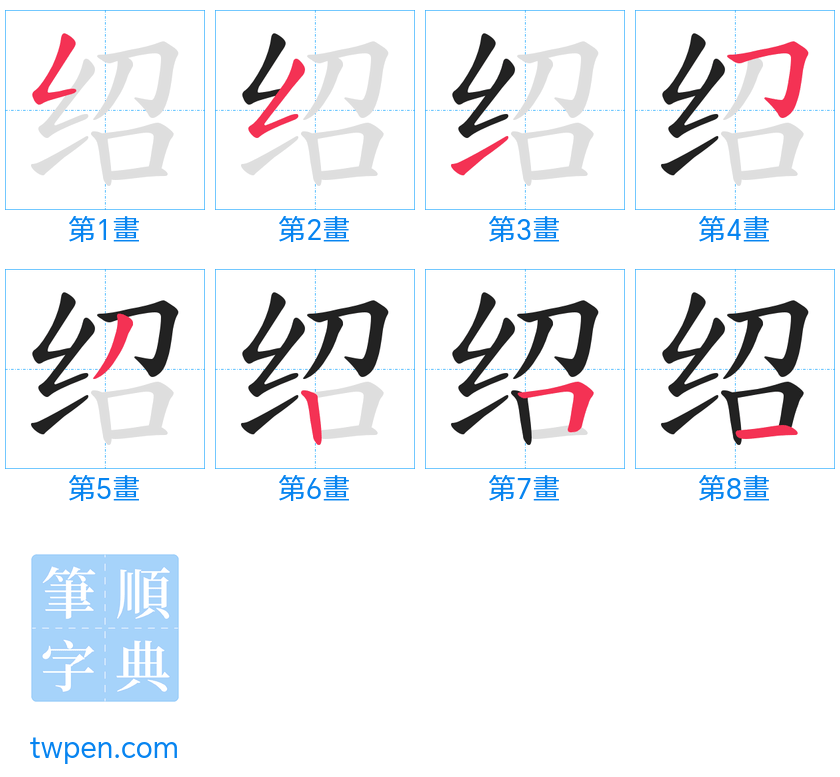 “「绍」的筆畫”