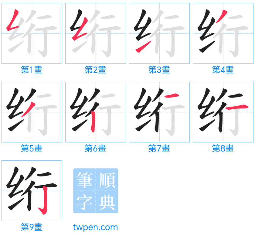 “「绗」的筆畫”