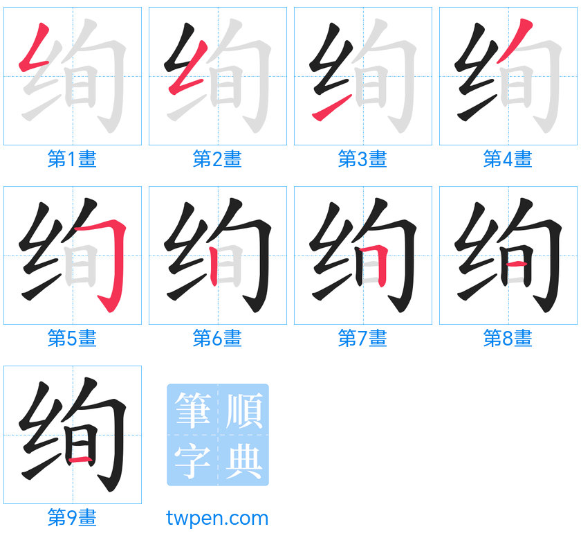 “「绚」的筆畫”