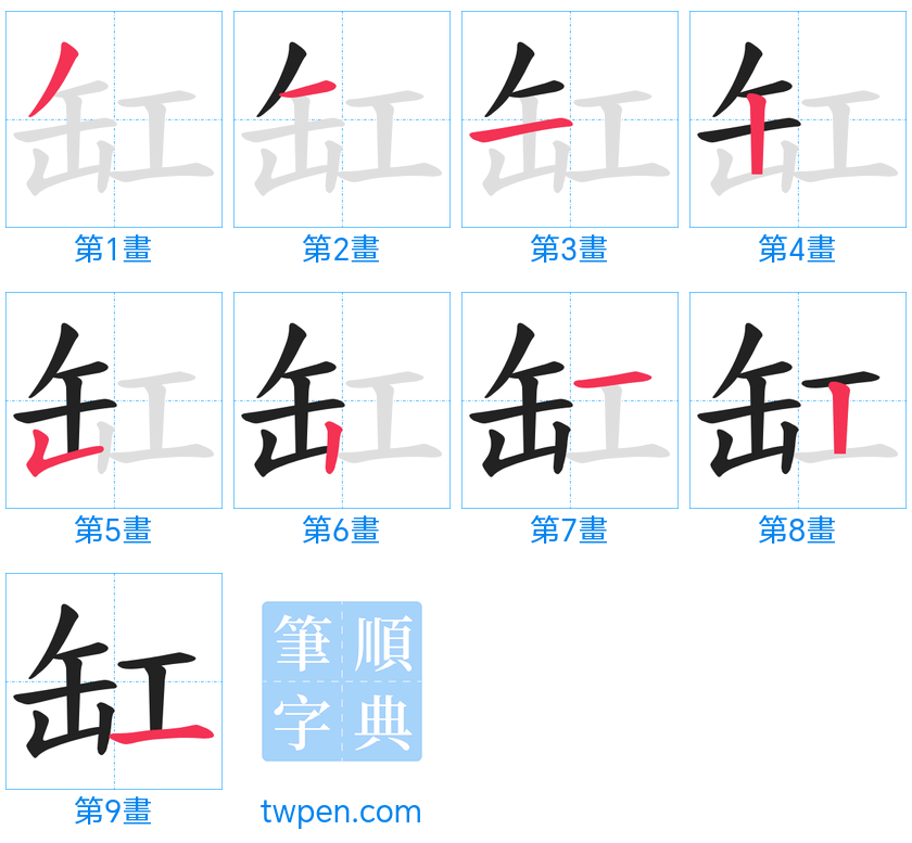 “「缸」的筆畫”