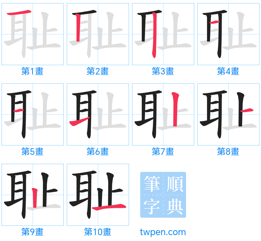 “「耻」的筆畫”