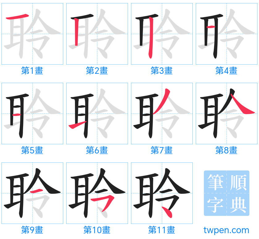 “「聆」的筆畫”