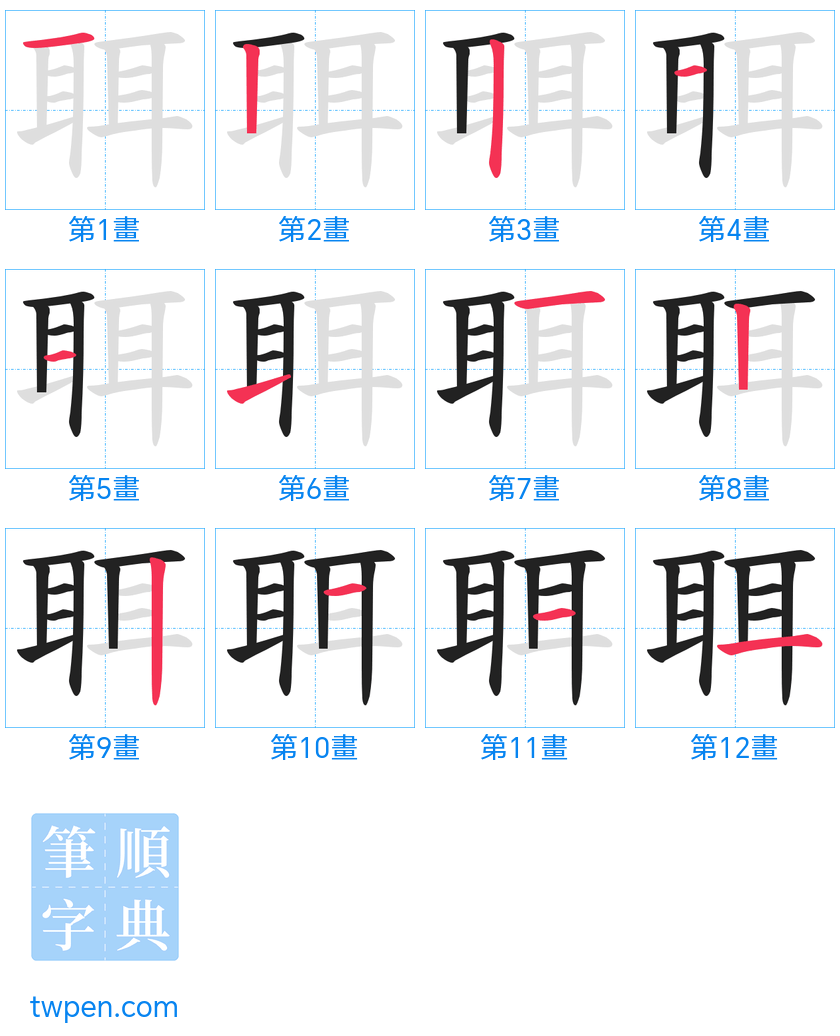 “「聑」的筆畫”