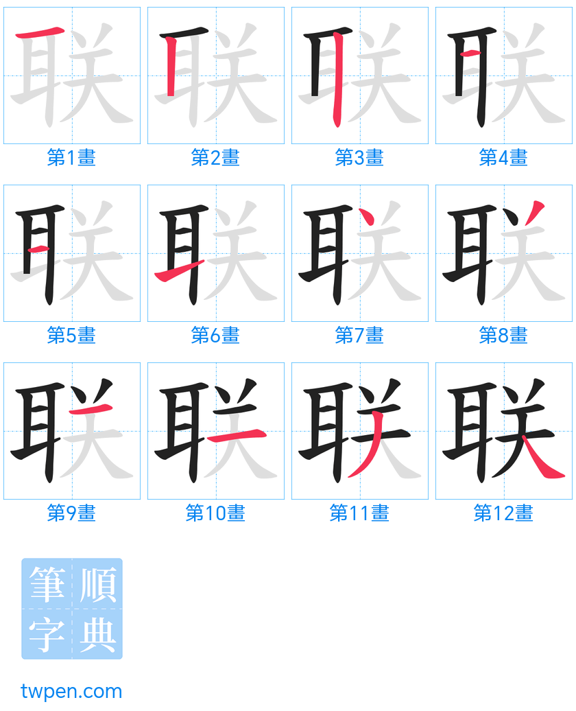 “「联」的筆畫”