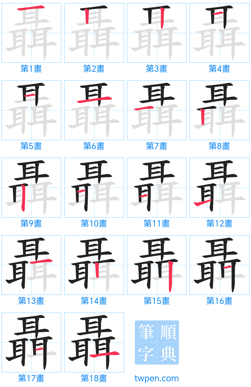 “「聶」的筆畫”