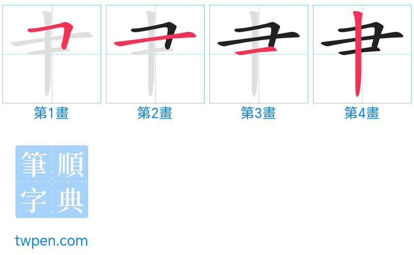 “「肀」的筆畫”