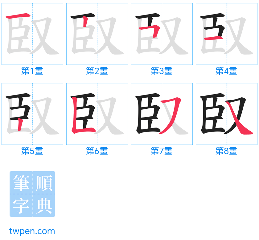 “「臤」的筆畫”