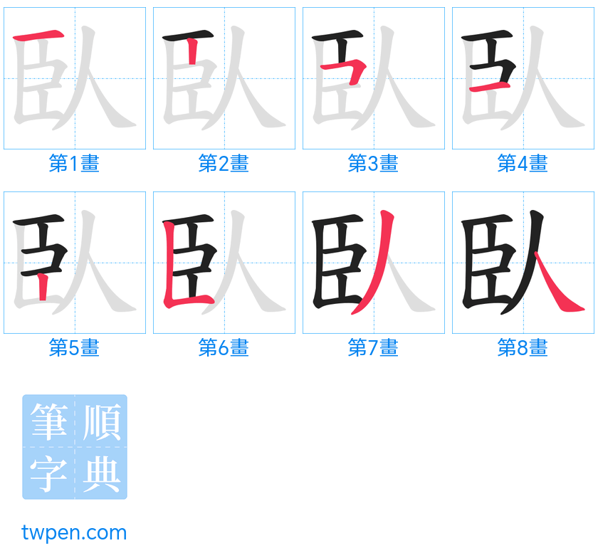 “「臥」的筆畫”