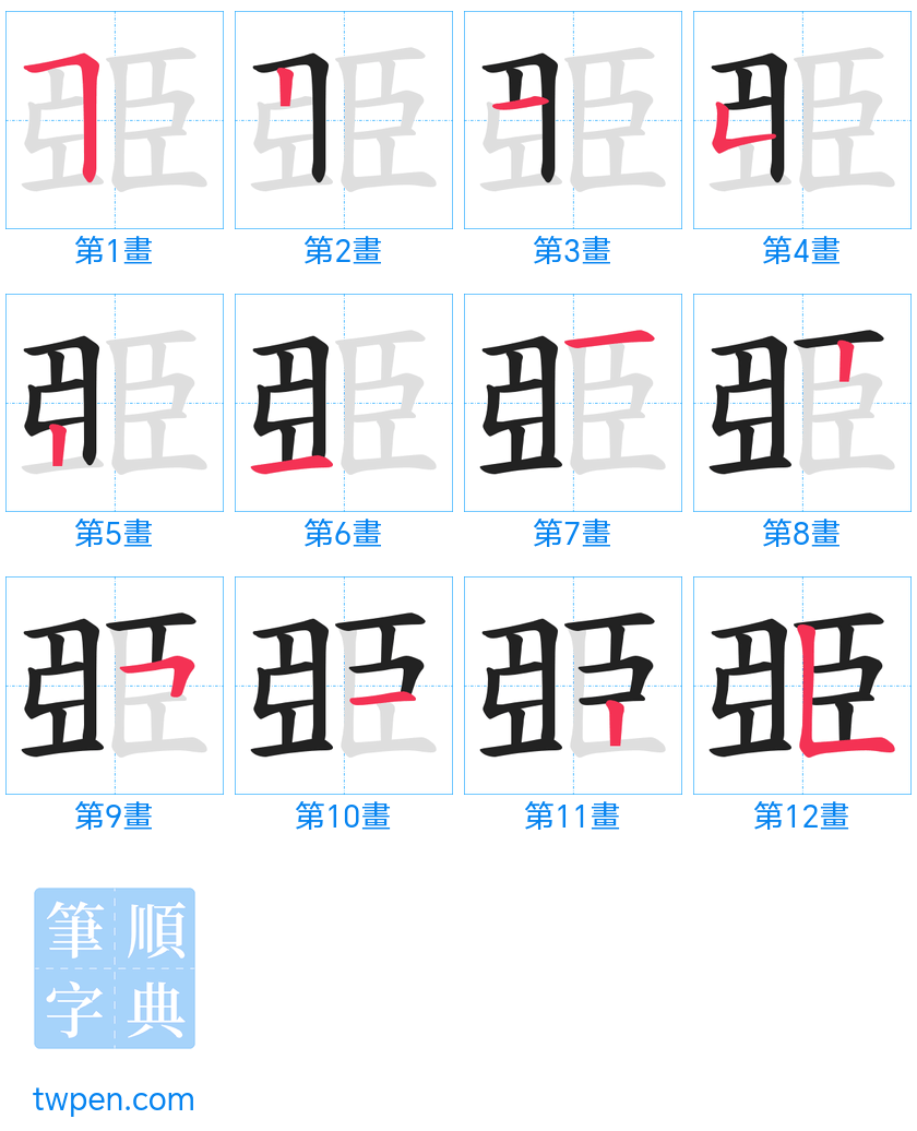 “「臦」的筆畫”