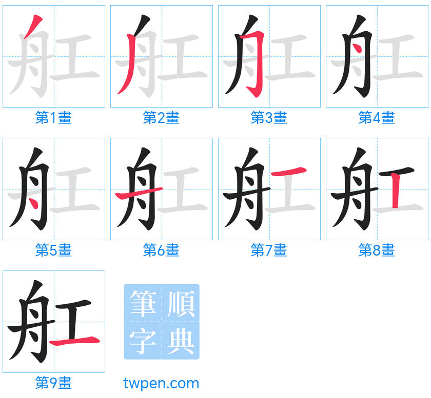 “「舡」的筆畫”