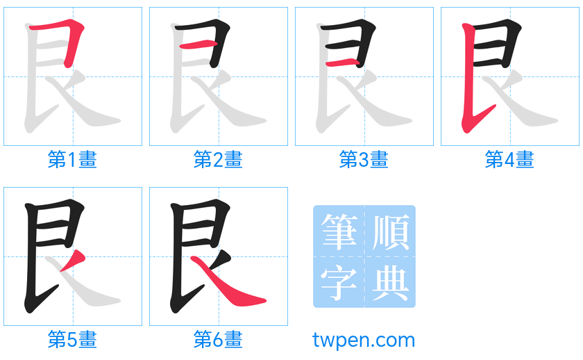 “「艮」的筆畫”