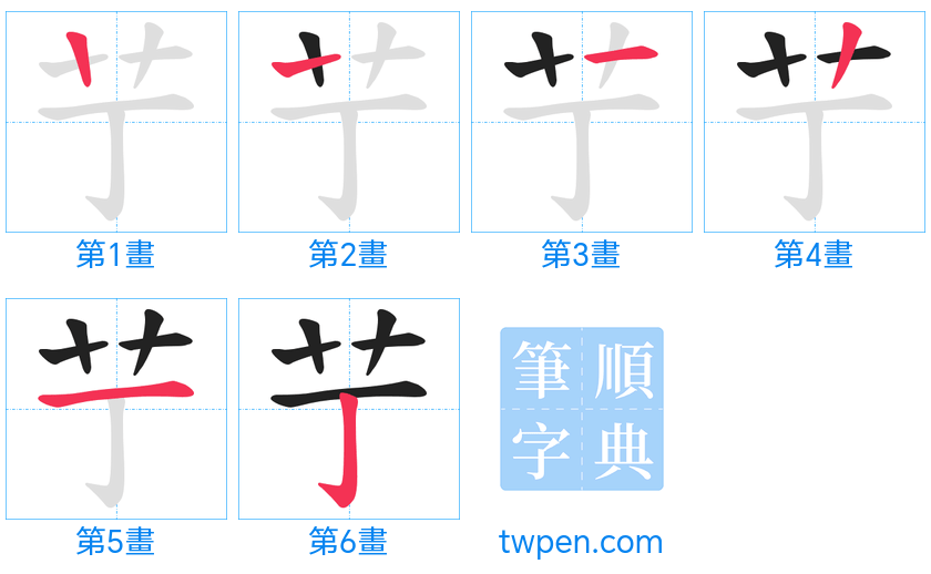 “「艼」的筆畫”