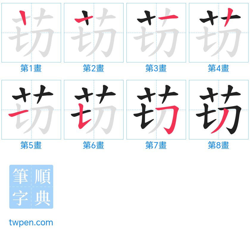 “「苆」的筆畫”