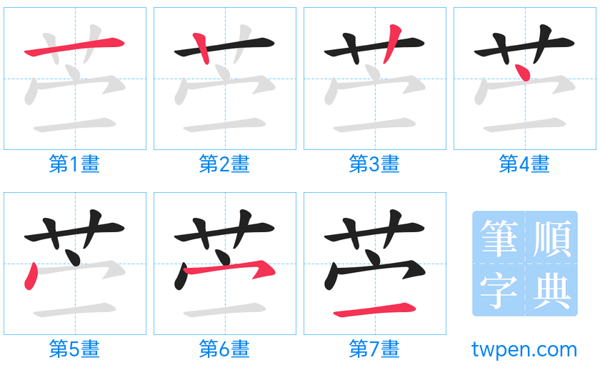 “「苎」的筆畫”